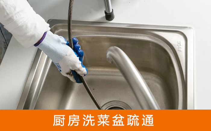 铜鼓疏通洗菜盆